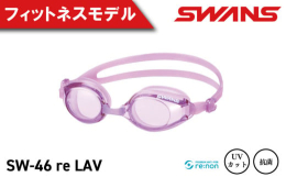 【SW-46re】フィットネスモデル肌に優しいシリコン素材をクッションとベルトに採用。大きめのクッション（抗菌）は長時間の使用でも跡がつきにくく、広い視界を確保できる大きいレンズが特徴です。【レンズカ