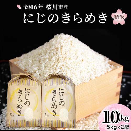 令和6年産 『 にじのきらめき 』 10kg ( 5kg × 2袋 ) 白米 精米 国産 茨城県 桜川市 お米 米 おこめ おコメ ごはん [SC055sa] 1996946 - 茨城県桜川市