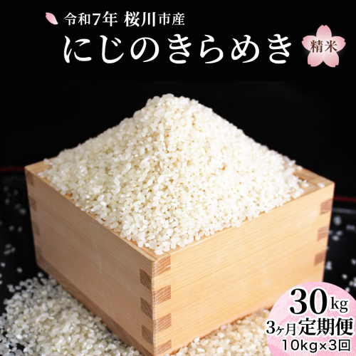 【 3ヶ月 定期便 】 令和7年産 にじのきらめき 10kg × 3回 ( 合計 30kg ) 白米 精米 国産 茨城県 桜川市 お米 米 おこめ おコメ ごはん 銘柄米 [SC056sa] 1996947 - 茨城県桜川市