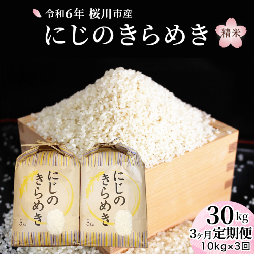 【 3ヶ月 定期便 】 令和6年産 『 にじのきらめき 』10kg ( 5kg × 2袋 ) × 3回 ( 合計 30kg ) 白米 精米 国産 茨城県 桜川市 お米 米 おこめ おコメ ごはん [SC056sa] 1996947 - 茨城県桜川市