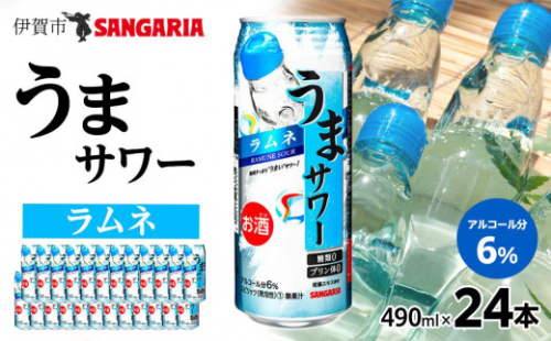 サンガリア うまサワー ラムネ　490ml×24本 1997086 - 三重県伊賀市