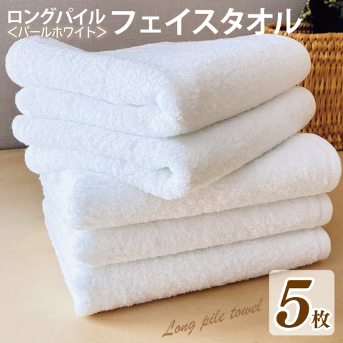 【期間限定】泉州タオルロングパイル フェイスタオル パールホワイト 5枚セット 010B1600 1997098 - 大阪府泉佐野市