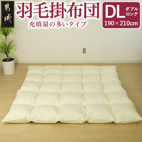 【充填量の多いタイプ・羽毛掛布団DL】ロイヤルゴールドラベル93%_117-J201 1997099 - 宮崎県都城市