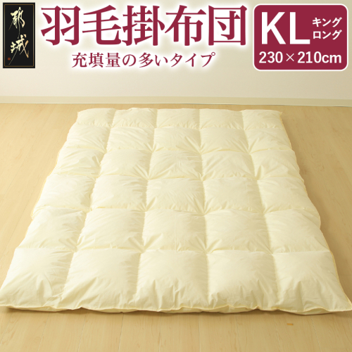 【充填量の多いタイプ・羽毛掛布団KL】ロイヤルゴールドラベル93%_154-J201 1997100 - 宮崎県都城市