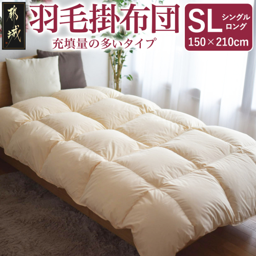 【充填量の多いタイプ・羽毛掛布団SL】ロイヤルゴールドラベル93%_DI-J208 1997101 - 宮崎県都城市