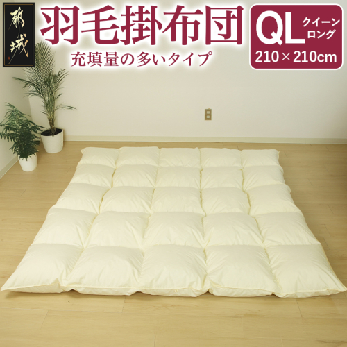 【充填量の多いタイプ・羽毛掛布団QL】ロイヤルゴールドラベル93%_134-J201 1997103 - 宮崎県都城市