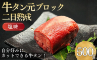 [厚切りOK] 牛タン タン元ブロック 500g 二日熟成 塩味 焼肉 BBQ 冷凍 味付け済 焼くだけ 簡単 牛たん(3〜4人前)下処理済み 東松島市 佐利 AF