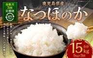 DS-114 【新米先行予約】【KODAMAFARMS】なつほのか 5kg（計15kg） KODA米 【奇数月3回定期便】【2025年11月以降 奇数月に順次発送】 精米 米 お米 定期 奇数月