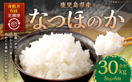 HS-112 【新米先行予約】【KODAMAFARMS】なつほのか 5kg（計30kg） KODA米 【奇数月6回定期便】【2025年11月以降 奇数月に順次発送】 精米 米 お米 定期 奇数月
