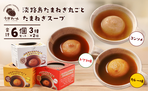 淡路島たまねぎ丸ごとスープ3種セット （コンソメ・トマト・カレー） 1997230 - 兵庫県淡路市