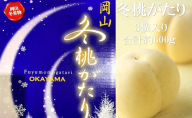 桃 【2025年 早期受付】 冬桃がたり 3個入り 合計約600g もも 岡山県産 国産 フルーツ 果物 ギフト