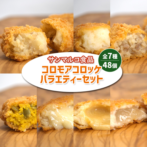 【サンマルコ食品】コロモアコロッケバラエティ全7種 48個セット【070002】 1997442 - 北海道恵庭市