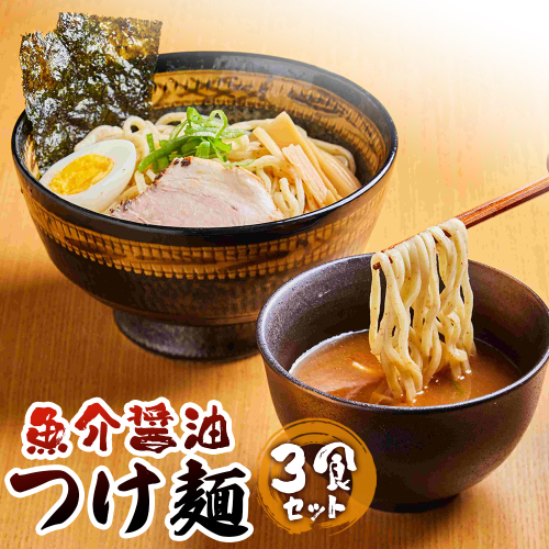 魚介醤油つけ麺（３食セット)【770008】 1997446 - 北海道恵庭市