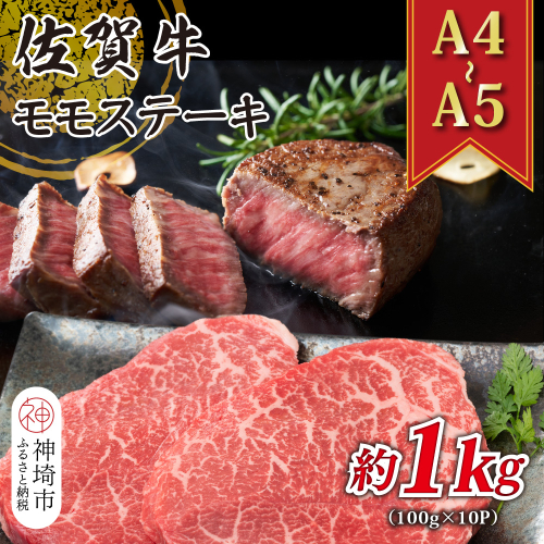 【A4～A5】佐賀牛モモステーキ 約1kg(100g×10P)【肉 牛肉 ブランド牛 黒毛和牛 ステーキ肉 ふるさと納税】(H112102) 1997448 - 佐賀県神埼市