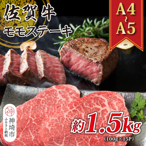 【A4～A5】佐賀牛モモステーキ 約1.5kg(100g×15P)【肉 牛肉 ブランド牛 黒毛和牛 ステーキ肉 ふるさと納税】(H112103) 1997451 - 佐賀県神埼市