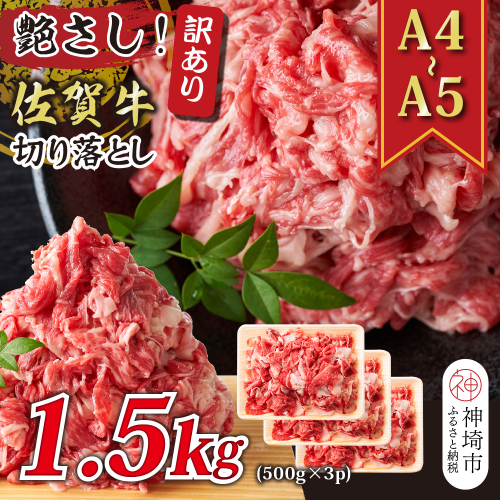 艶さし！訳あり！【A4～A5】佐賀牛切り落とし 1.5kg(500g×3P)【肉 牛肉 ブランド牛 黒毛和牛 ふるさと納税】(H112147) 1997453 - 佐賀県神埼市