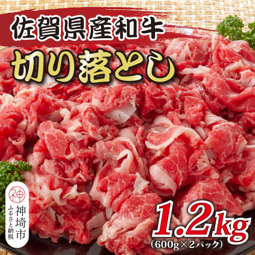 訳あり！佐賀産和牛切り落とし 1.2kg(600g×2P)【肉 牛肉 ブランド牛 黒毛和牛 ふるさと納税】(H112146) 1997455 - 佐賀県神埼市