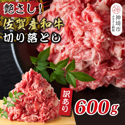 訳アリ！艶さし！佐賀産和牛切り落とし 600g【肉 牛肉 ブランド牛 黒毛和牛 ふるさと納税】(H112144) 1997458 - 佐賀県神埼市