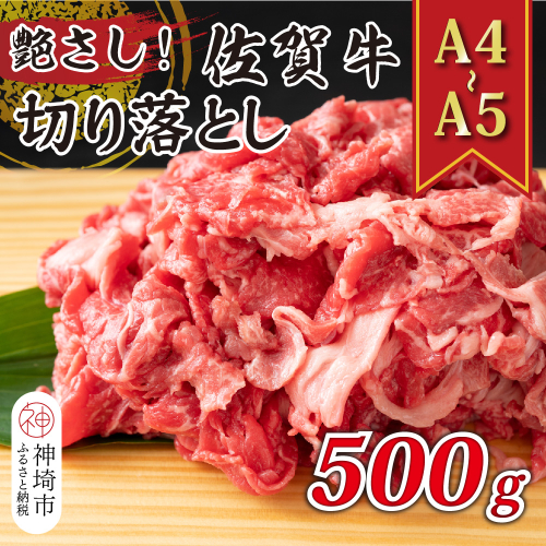 艶さし！【A4～A5】佐賀牛切り落とし 500g【肉 牛肉 ブランド牛 黒毛和牛 ふるさと納税】(H112143) 1997460 - 佐賀県神埼市