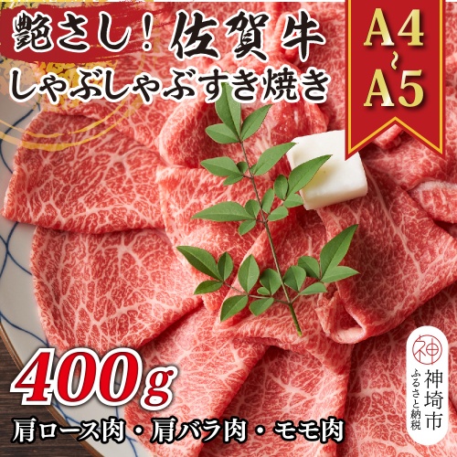 艶さし！【A4～A5】佐賀牛しゃぶしゃぶすき焼き用(肩ロース肉・肩バラ肉・モモ肉)400g【肉 牛肉 ブランド牛 黒毛和牛 ふるさと納税】(H112107) 1997462 - 佐賀県神埼市