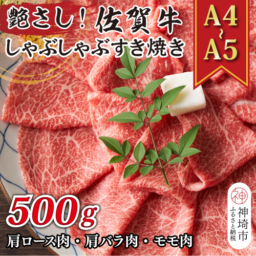 艶さし！【A4～A5】佐賀牛しゃぶしゃぶすき焼き用(肩ロース肉・肩バラ肉・モモ肉)500g【肉 牛肉 ブランド牛 黒毛和牛 ふるさと納税】(H112108) 1997463 - 佐賀県神埼市