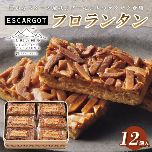 【山形の極み】ESCARGOT フロランタン 12個 [缶入り] FY24-541 1997493 - 山形県山形市