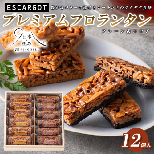 【日本の極み】プレミアムフロランタン プレーン＆ココア 計12個 FY24-542 1997494 - 山形県山形市