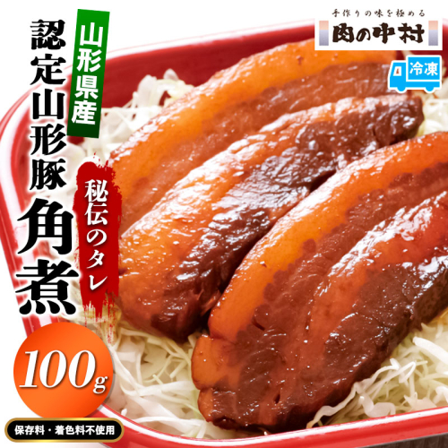 頑固煮 (山形豚の角煮) 100g×1 FY24-545 1997497 - 山形県山形市