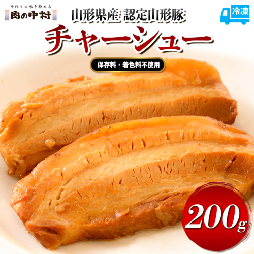  頑固煮 (山形豚のチャーシュー) 100g×2  FY24-549 1997500 - 山形県山形市