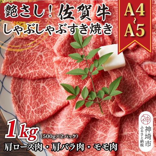 艶さし！【A4～A5】佐賀牛しゃぶしゃぶすき焼き用(肩ロース肉・肩バラ肉・モモ肉)1kg(500g×2P)【肉 牛肉 ブランド牛 黒毛和牛 ふるさと納税】(H112110) 1997502 - 佐賀県神埼市