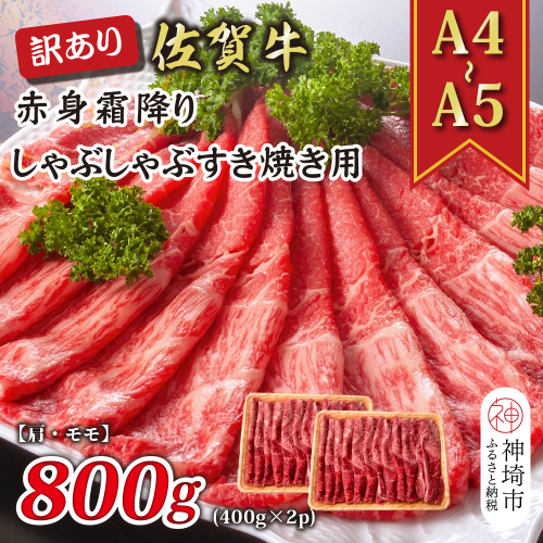 訳あり！【A4～A5】佐賀牛赤身霜降りしゃぶしゃぶすき焼き用(肩・モモ)800g(400g×2P)【肉 牛肉 ブランド牛 黒毛和牛 ふるさと納税】(H112138) 1997503 - 佐賀県神埼市