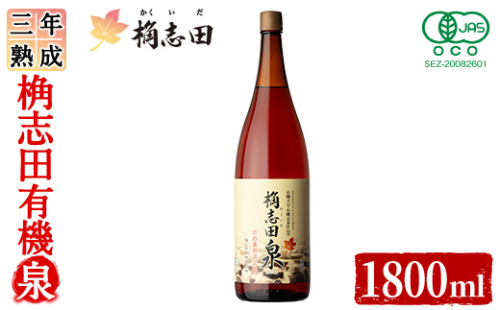 K-401 三年熟成 桷志田 有機泉(1800ml) 【福山黒酢】霧島市 黒酢 醸造酢 かくいだ 桷志田 お酢 調味料 1997504 - 鹿児島県霧島市