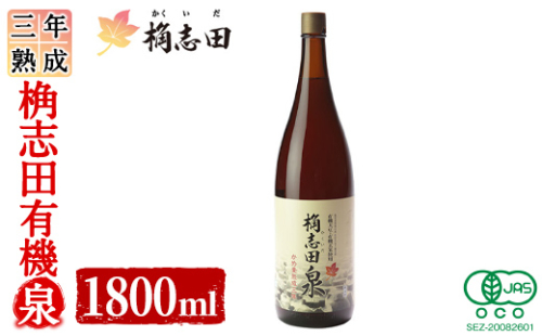 K-401 三年熟成 桷志田 有機泉(1800ml) 【福山黒酢】霧島市 黒酢 醸造酢 かくいだ 桷志田 お酢 調味料 1997504 - 鹿児島県霧島市