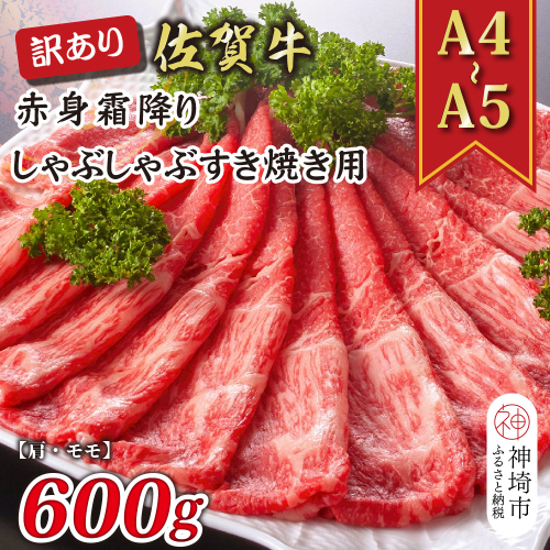 訳あり！【A4～A5】佐賀牛赤身霜降りしゃぶしゃぶすき焼き用(肩・モモ)600g【肉 牛肉 ブランド牛 黒毛和牛 ふるさと納税】(H112137) 1997505 - 佐賀県神埼市