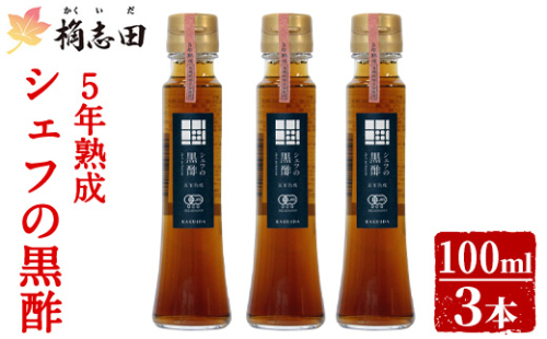 K-403 5年熟成 シェフの黒酢(100ml×3本) 【福山黒酢】霧島市 黒酢 醸造酢 かくいだ 桷志田 お酢 調味料 1997507 - 鹿児島県霧島市