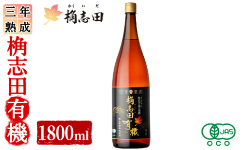 K-404 三年熟成 桷志田 有機(1800ml)【福山黒酢】霧島市 黒酢 醸造酢 かくいだ 桷志田 お酢 調味料 1997508 - 鹿児島県霧島市