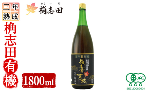 K-404 三年熟成 桷志田 有機(1800ml)【福山黒酢】霧島市 黒酢 醸造酢 かくいだ 桷志田 お酢 調味料 1997508 - 鹿児島県霧島市