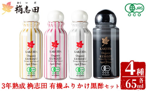 K-405 三年熟成 桷志田 有機 ふりかけ黒酢4本セット(各65ml) 【福山黒酢】霧島市 黒酢 醸造酢 かくいだ 桷志田 お酢 調味料 1997509 - 鹿児島県霧島市