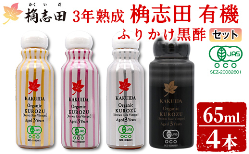 K-405 三年熟成 桷志田 有機 ふりかけ黒酢4本セット(各65ml) 【福山黒酢】霧島市 黒酢 醸造酢 かくいだ 桷志田 お酢 調味料 1997509 - 鹿児島県霧島市