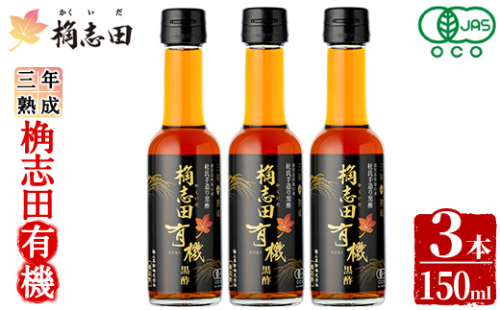 K-406 三年熟成 桷志田 有機(150ml×3本)【福山黒酢】霧島市 黒酢 醸造酢 かくいだ 桷志田 お酢 調味料 1997510 - 鹿児島県霧島市