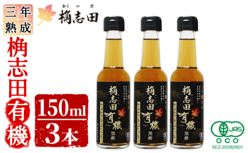 K-406 三年熟成 桷志田 有機(150ml×3本)【福山黒酢】霧島市 黒酢 醸造酢 かくいだ 桷志田 お酢 調味料 1997510 - 鹿児島県霧島市