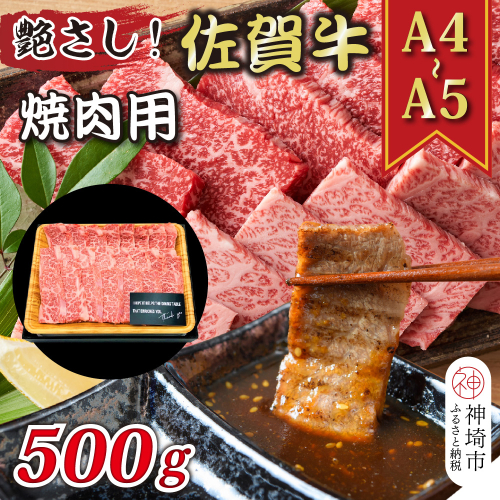 艶さし！【A4～A5】佐賀牛焼肉用 500g【肉 牛肉 ブランド牛 黒毛和牛 ふるさと納税】(H112111) 1997512 - 佐賀県神埼市