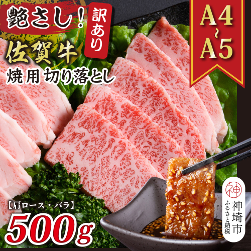 訳あり！艶さし！【A4～A5】佐賀牛焼肉切り落とし(肩ロース・バラ)500g【肉 牛肉 ブランド牛 黒毛和牛 ふるさと納税】(H112134) 1997516 - 佐賀県神埼市