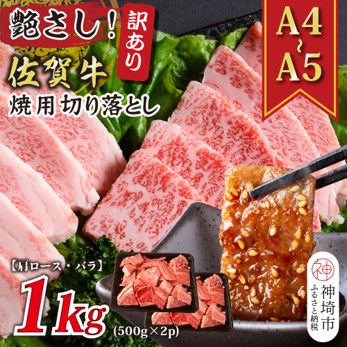 訳あり！艶さし！【A4～A5】佐賀牛焼肉切り落とし(肩ロース・バラ)1kg(500g×2P)【肉 牛肉 ブランド牛 黒毛和牛 ふるさと納税】(H112133) 1997546 - 佐賀県神埼市