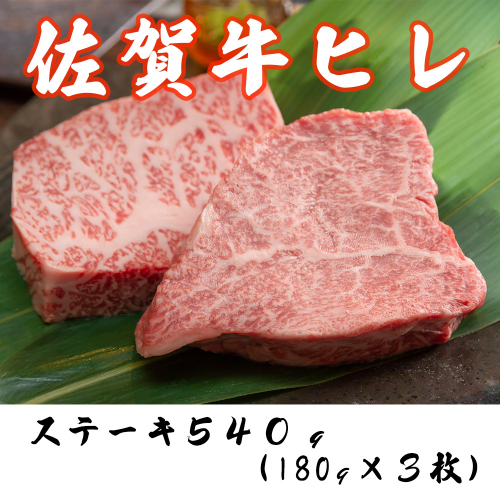 DP057_ 黒毛和牛最高峰！佐賀牛ヒレステーキ５４０g(１８０g×3枚) 1997547 - 佐賀県みやき町
