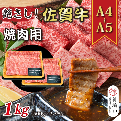 艶さし！【A4～A5】佐賀牛焼肉用 1kg(500g×2P)【肉 牛肉 ブランド牛 黒毛和牛 ふるさと納税】(H112112) 1997549 - 佐賀県神埼市