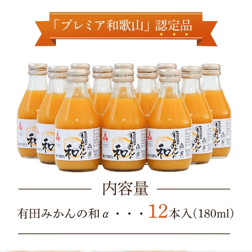 有田みかんの和　１８０ｍｌ×１２本入