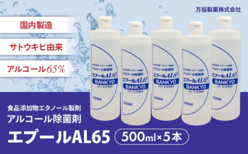 国産アルコール除菌剤「エプールAL65」500ml×5本 アルコール除菌 国産 除菌 アルコール消毒 アルコール消毒液 BK-10 1997551 - 三重県多気町