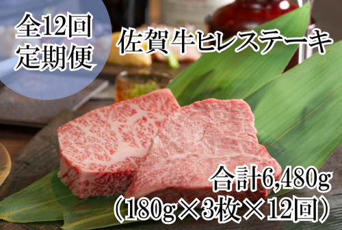 DP058_毎月お届け♪佐賀牛ヒレステーキ全12回定期便総量6480ｇ！　５４０g(１８０g×３枚) 1997552 - 佐賀県みやき町