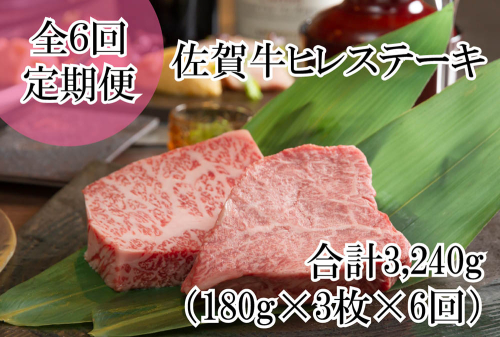 DP059_佐賀牛ヒレステーキ全6回定期便総量3240ｇ！　５４０g(１８０g×３枚) 1997553 - 佐賀県みやき町